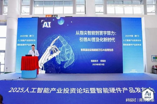 人工智能產(chǎn)業(yè)投資論壇暨智能硬件產(chǎn)品發(fā)布會(huì)在廈成功舉辦，聚焦智能化產(chǎn)品創(chuàng)新發(fā)展